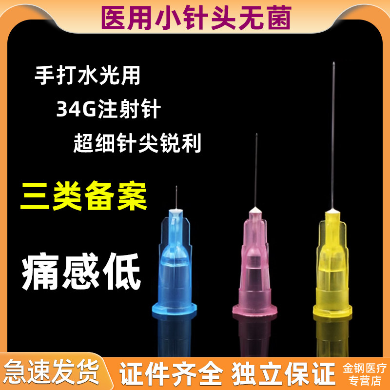 34g针头水光耗材非无痛小针头4mm13 1.5/2.5/4医用手打超细注射针
