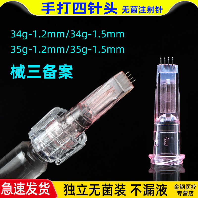 34G水光耗材四针头1.5mm1.2毫米手打眼周超细蚊子针 非无痛医疗用
