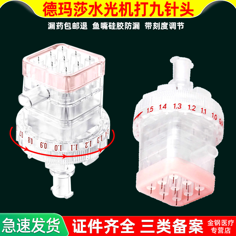 防漏械三类德玛莎九针头机打水光耗材9针二三四代通用负压非无痛