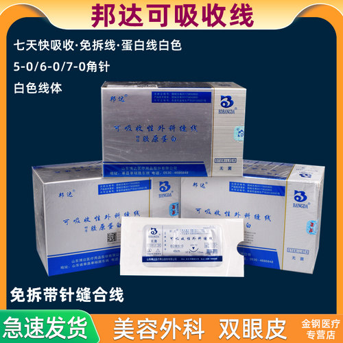 邦达可吸收胶原蛋白线双眼皮提眉开眼角外科手术免拆67-0内缝合线