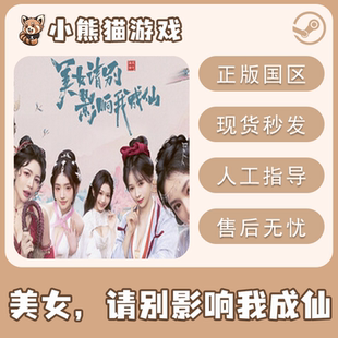 steam国区 美女，请别影响我成仙 cdkey正版 PC端游戏 现货秒发
