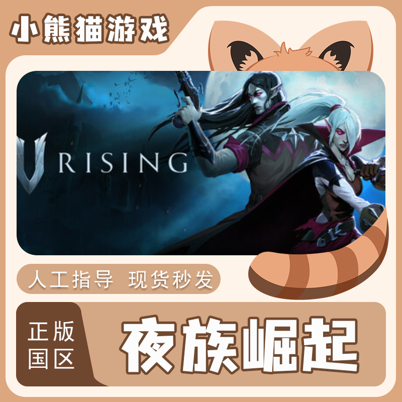 Steam正版国区 夜族崛起 V Rising 新dlc 吸血鬼崛起 激活码入库