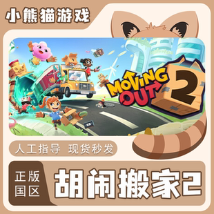 Steam正版 国区 胡闹搬家2 Moving Out 2 激活码CDKEY