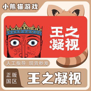 steam国区 王之凝视 The King is Watching 正版cdkey PC端 现货