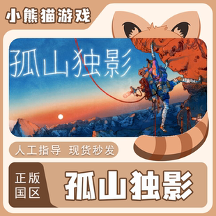 Steam正版 孤山独影 Cairn 国区CDK 现货秒发 激活码入库