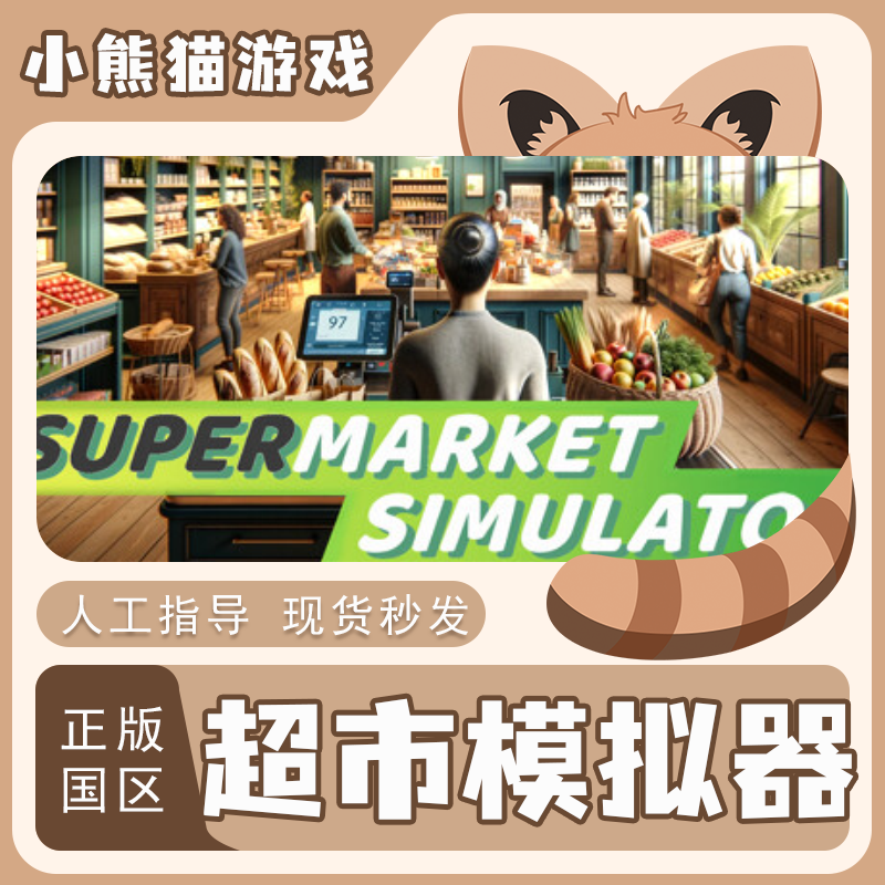 steam国区超市模拟器正版cdkey