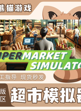 steam国区 超市模拟器Supermarket Simulator国区激活码 PC端游戏