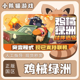Cluckmech 鸡械绿洲 Oasis 激活码 激活入库 Steam正版 CDKEY 国区