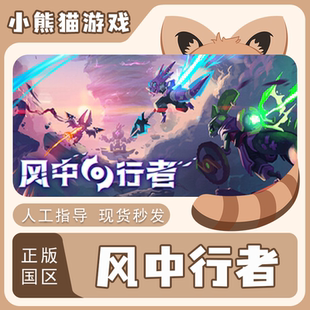 正版 入庫 Windblown 激活碼 風(fēng)中行者 cdkey Steam 組合包 國區(qū)