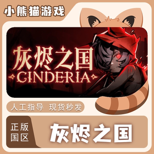 Steam正版 灰烬之国 Cinderia 国区CDK 现货秒发 激活码入库