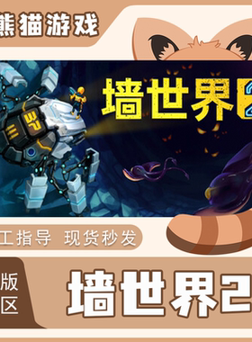 Steam 正版 墙世界2 Wall World 2 国区 秒发 激活码 入库 PC端