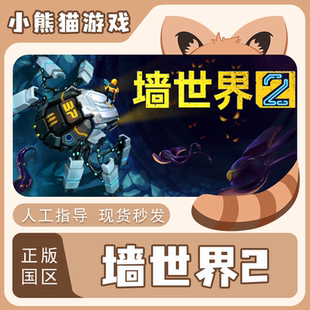 国区 PC端 墙世界2 入库 激活码 秒发 World Wall 正版 Steam
