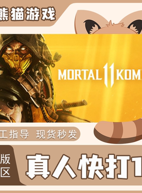 Steam正版国区cdkey 真人快打11 Mortal Kombat 11激活码激活入库