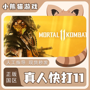 Steam正版国区cdkey 真人快打11 Mortal Kombat 11激活码激活入库