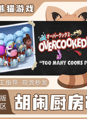 steam 国区 中文 胡闹厨房2 Overcooked2  正版 cdkey PC端