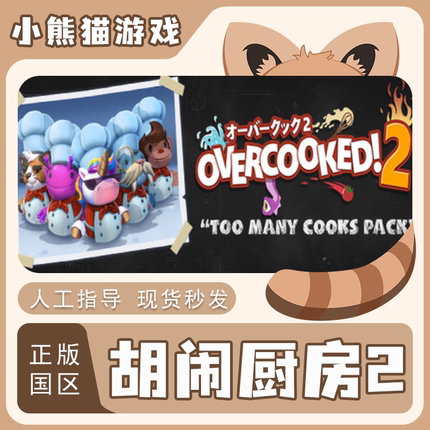 steam 国区 中文 胡闹厨房2 Overcooked2  正版 cdkey PC端