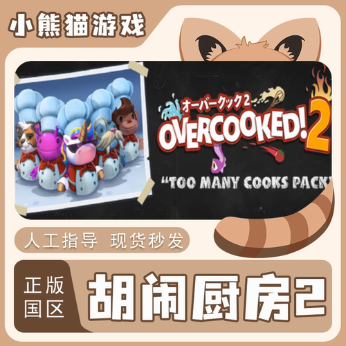 steam胡闹厨房2国区入库现货秒发