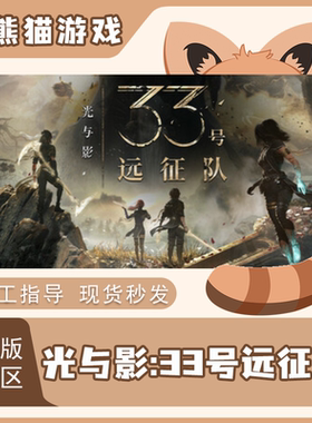 Steam正版国区 光与影：33号远征队 激活码 pc手机端入库 CDKEY