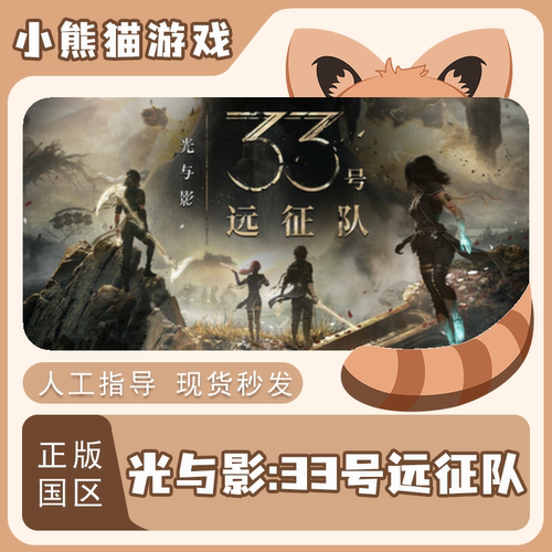Steam光与影33号远征队正版国区