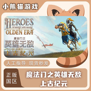 Steam正版 魔法门之英雄无敌:上古纪元 国区CDK 激活码入库