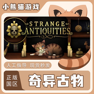 Steam正版 国区 奇异古物 Strange Antiquities 激活码 PC端 入库
