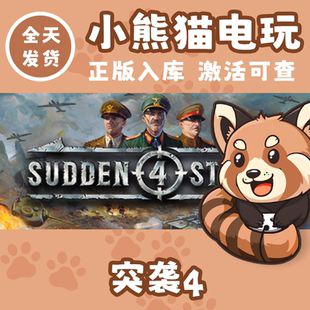 Steam正版 国区 突袭4 Sudden Strike 4 激活码 CDKEY 突袭