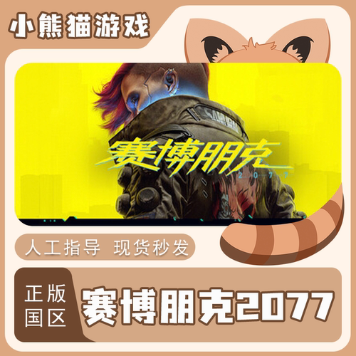 赛博朋克2077steam正版国区key