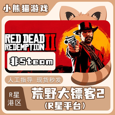 R星正版港区荒野大镖客2激活码