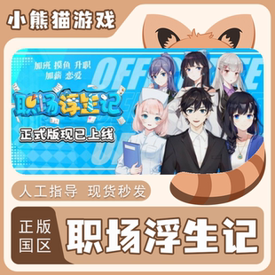 Steam正版 国区 职场浮生记 激活码CDKEY Office Life