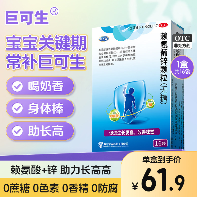 巨可生赖氨葡锌颗粒无糖赖氨酸长高小儿孕妇补锌儿童防腹泻螯合锌