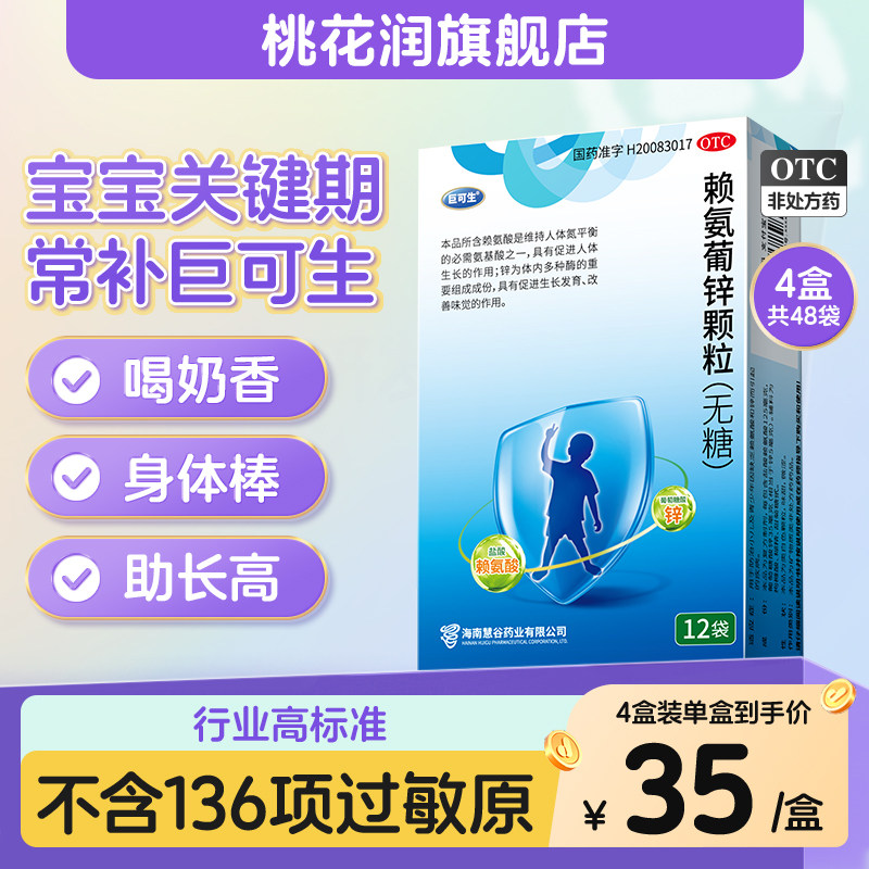 巨可生赖氨葡锌颗粒无糖赖氨酸长高小儿孕妇补锌儿童防腹泻螯合锌,OTC药品/国际医药,小儿维矿,淘宝优惠券,粉丝福利购,淘宝优惠卷