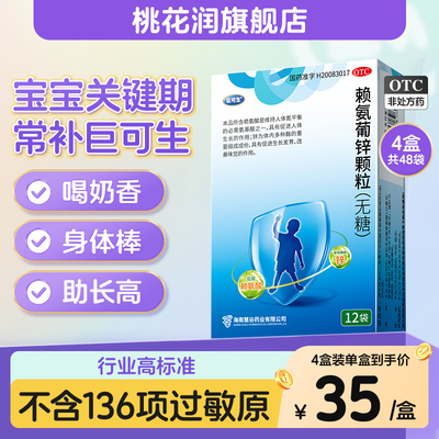 【巨可生】赖氨葡锌颗粒35mg125mg*12袋/盒缺锌厌食补充赖氨酸