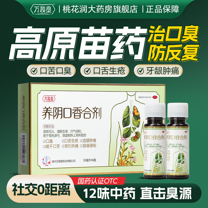 万秘堂养阴口香合剂30ml*6瓶口臭药内源性肠胃口臭口服液便携