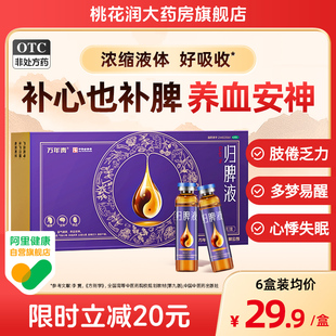 万秘堂万年青正品归脾液中药调理安神失眠多梦健脾归脾丸归脾合剂