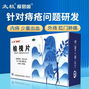 太极榆槐片内痔疮大便出血止血口服便血肛裂肿痛治疗痔疮