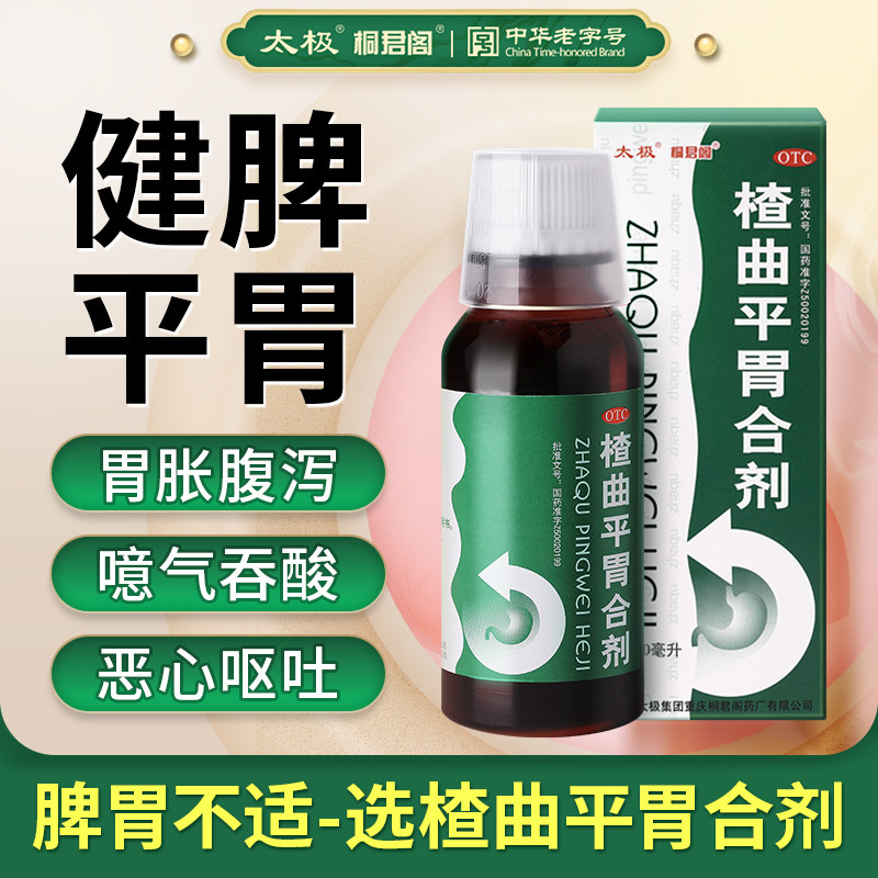【太极】楂曲平胃合剂100ml*1瓶/盒