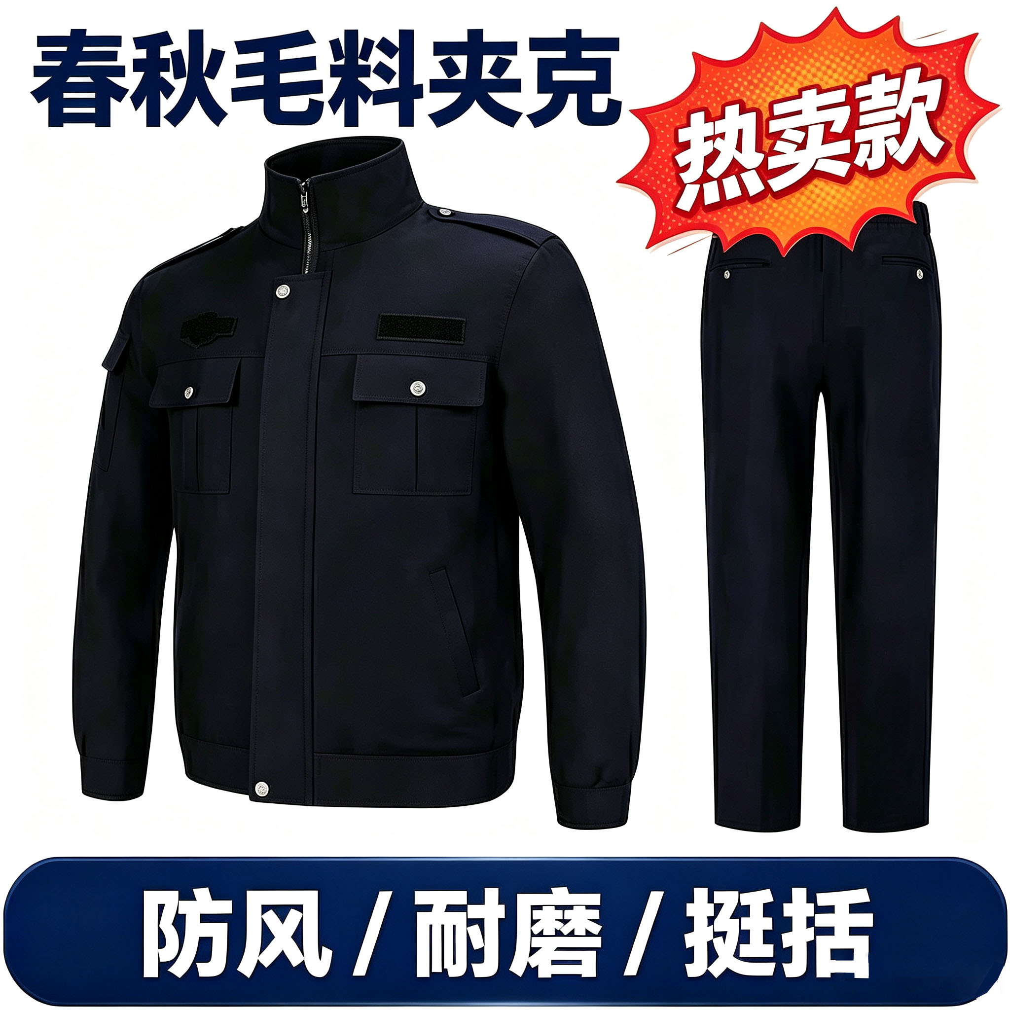 高端春秋执值勤服套装藏蓝保安工作服长袖衣服外套双纱毛料夹克男