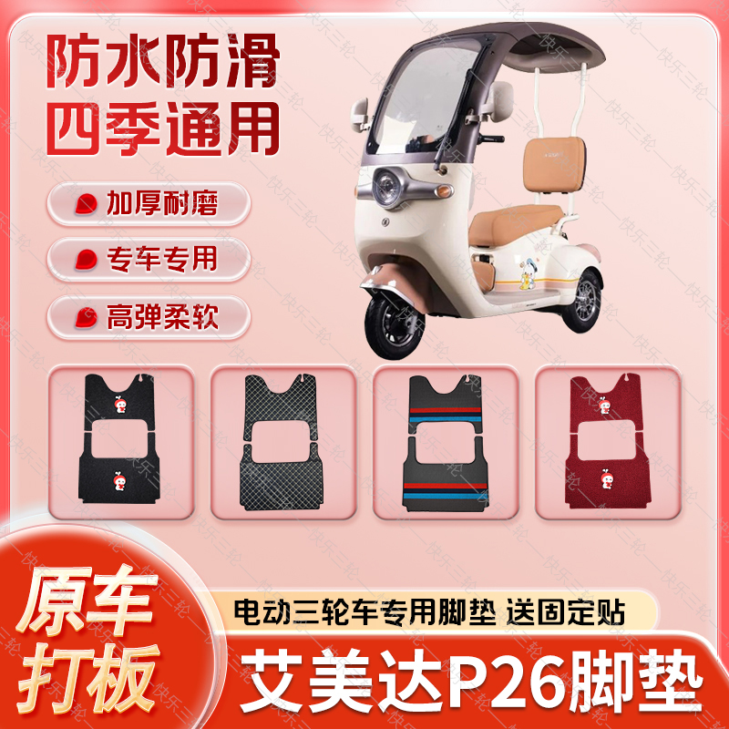 艾美达P26电动三轮车丝圈皮革雪妮丝脚垫防水耐磨免裁剪
