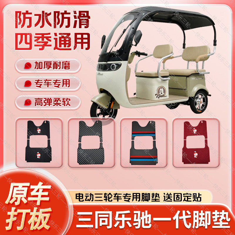 适用三同乐驰一代电动三轮车丝圈皮革雪妮丝脚垫防水耐磨免裁剪