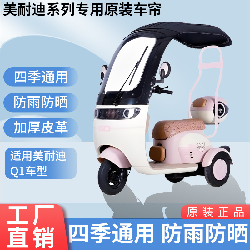 适用于美耐迪Q1原装遮阳防风防雨网纱帘一体三轮车雨棚加厚雨帘
