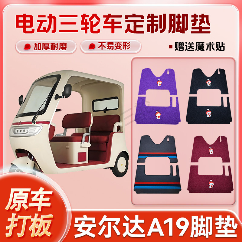适用安尔达A19电动三轮车丝圈皮革雪妮丝脚垫防水耐磨耐用免裁