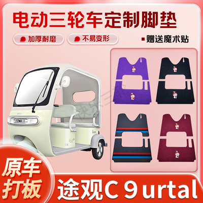 适用宗申途观C9urtal电动三轮车丝圈皮革雪妮丝脚垫防水耐用免裁