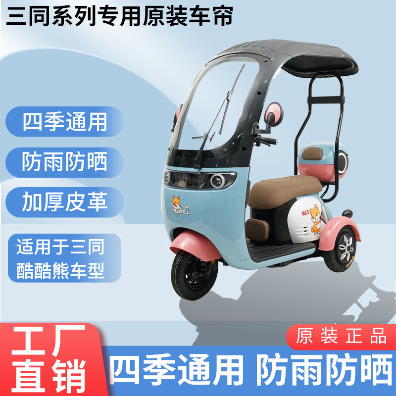 适用三同酷酷熊原装防雨遮阳四季网纱帘一体三轮车雨棚加厚雨帘