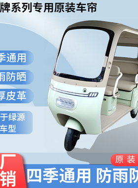 适用于绿源TPD原版内装与外装遮阳防风防雨三轮车雨棚加厚雨帘