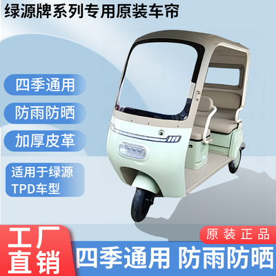 适用于绿源TPD原版内装与外装遮阳防风防雨三轮车雨棚加厚雨帘