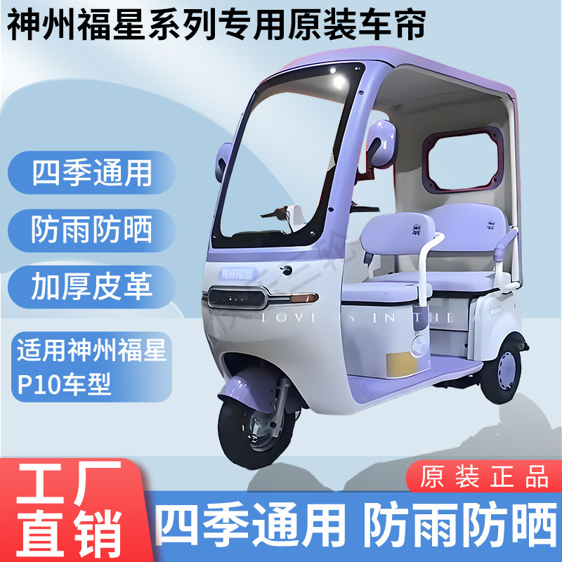 适用于神州福星P10原版外装防风雨防晒电动三轮车加厚雨帘