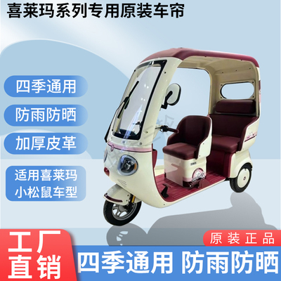 适用于喜莱玛小松鼠原版内/外装防风雨防晒电动三轮车加厚雨帘