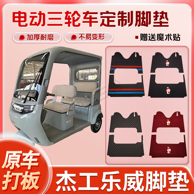 适用杰工乐威电动三轮车丝圈皮革雪妮丝脚垫防水耐磨免裁