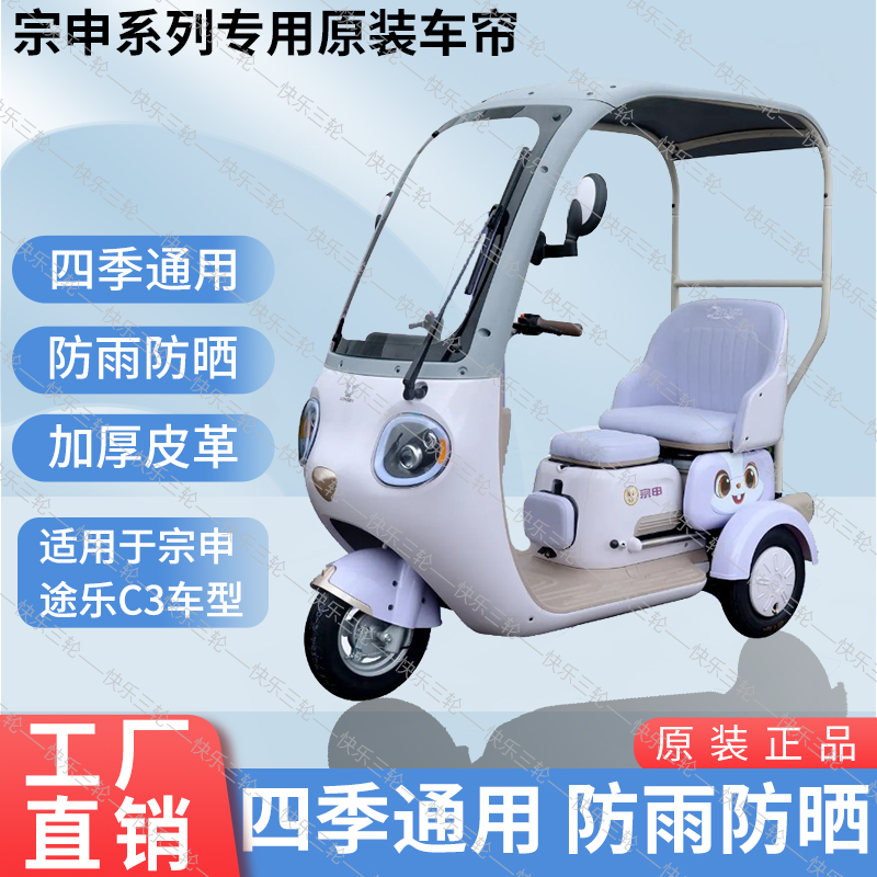适用于宗申途乐C3原装遮阳防风雨网纱帘一体三轮车雨棚加厚雨帘