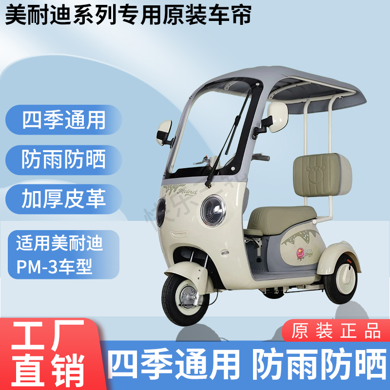 适用于美耐迪PM-3原版外装遮阳防风雨电动三轮车加厚雨帘